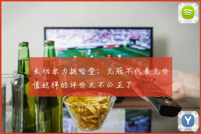 米切尔力挺哈登：无冠不代表无价值这样的评价太不公正了