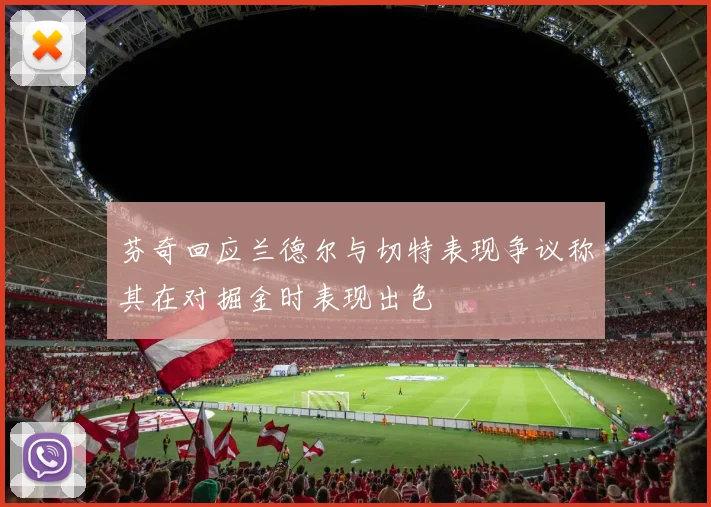 芬奇回应兰德尔与切特表现争议称其在对掘金时表现出色