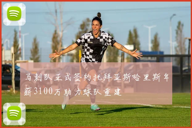 马刺队正式签约托拜亚斯哈里斯年薪3100万助力球队重建