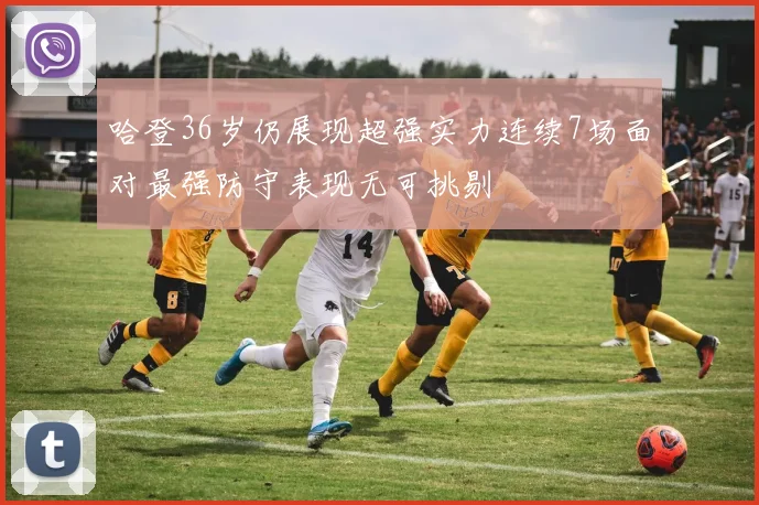 哈登36岁仍展现超强实力连续7场面对最强防守表现无可挑剔