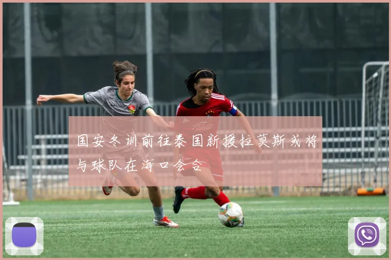国安冬训前往泰国新援拉莫斯或将与球队在海口会合