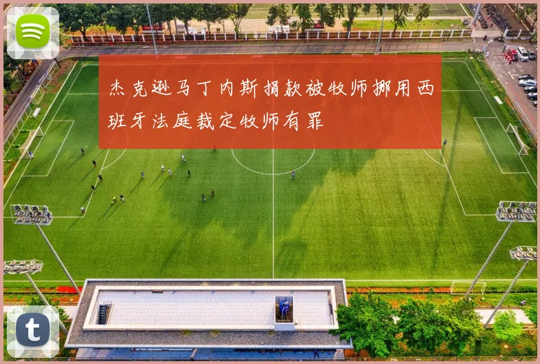 杰克逊马丁内斯捐款被牧师挪用西班牙法庭裁定牧师有罪