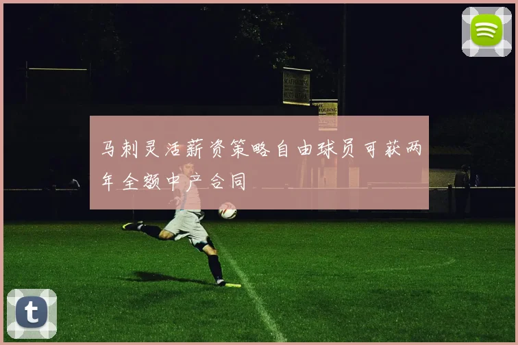 马刺灵活薪资策略自由球员可获两年全额中产合同