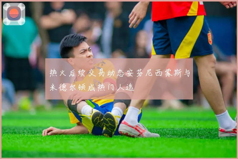 热火后续交易动态安芬尼西蒙斯与米德尔顿成热门人选